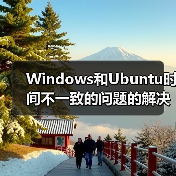 Windows和Ubuntu时间不一致的问题的解决方法（图3）