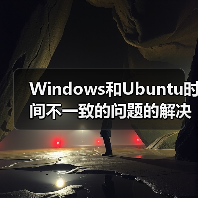 Windows和Ubuntu时间不一致的问题的解决方法（图4）