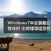 Windows7中安装驱动程序时 出现错误信息找不到指定模块的解决（图2）