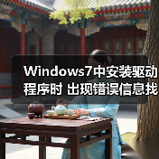 Windows7中安装驱动程序时 出现错误信息找不到指定模块的解决（图4）
