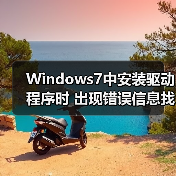 Windows7中安装驱动程序时 出现错误信息找不到指定模块的解决（图1）