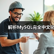解析MySQL完全中文化（图2）