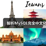 解析MySQL完全中文化（图3）