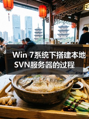Win 7系统下搭建本地SVN服务器的过程（图3）
