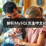 解析MySQL完全中文化（图4）