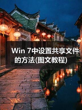 Win 7中设置共享文件的方法(图文教程)(图1) Win 7中设置共享文件的方法(图文教程)(图1)