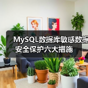MySQL数据库敏感数据安全保护六大措施（图3）
