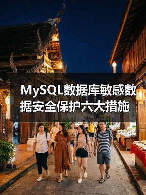 MySQL数据库敏感数据安全保护六大措施（图2）
