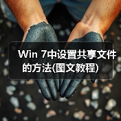 Win 7中设置共享文件的方法(图文教程)(图2) Win 7中设置共享文件的方法(图文教程)(图2)