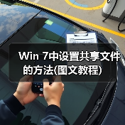 Win 7中设置共享文件的方法(图文教程)(图4) Win 7中设置共享文件的方法(图文教程)(图4)