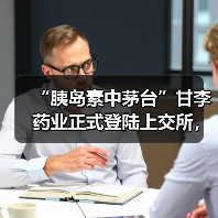 “胰岛素中茅台”甘李药业正式登陆上交所,大涨44%(图1) “胰岛素中茅台”甘李药业正式登陆上交所,大涨44%(图1)