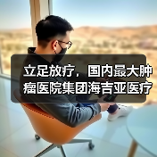 立足放疗，国内最大肿瘤医院集团海吉亚医疗在港交所挂牌上市（图2）