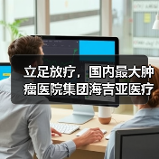 立足放疗，国内最大肿瘤医院集团海吉亚医疗在港交所挂牌上市（图3）
