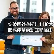 突破国外垄断!11价宫颈癌疫苗启动Ⅱ期临床试验:增加高危预防类型(图2) 突破国外垄断!11价宫颈癌疫苗启动Ⅱ期临床试验:增加高危预防类型(图2)