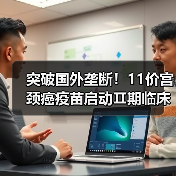 突破国外垄断!11价宫颈癌疫苗启动Ⅱ期临床试验:增加高危预防类型(图4) 突破国外垄断!11价宫颈癌疫苗启动Ⅱ期临床试验:增加高危预防类型(图4)
