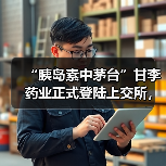 “胰岛素中茅台”甘李药业正式登陆上交所,大涨44%(图3) “胰岛素中茅台”甘李药业正式登陆上交所,大涨44%(图3)