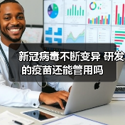 新冠病毒不断变异 研发的疫苗还能管用吗(图3) 新冠病毒不断变异 研发的疫苗还能管用吗(图3)