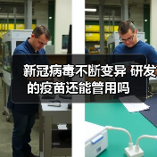新冠病毒不断变异 研发的疫苗还能管用吗(图4) 新冠病毒不断变异 研发的疫苗还能管用吗(图4)