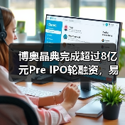 博奥晶典完成超过8亿元Pre IPO轮融资,易凯资本担任博奥晶典本轮融资首席财务顾问(图4) 博奥晶典完成超过8亿元Pre IPO轮融资,易凯资本担任博奥晶典本轮融资首席财务顾问(图4)