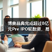博奥晶典完成超过8亿元Pre IPO轮融资,易凯资本担任博奥晶典本轮融资首席财务顾问(图3) 博奥晶典完成超过8亿元Pre IPO轮融资,易凯资本担任博奥晶典本轮融资首席财务顾问(图3)