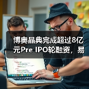 博奥晶典完成超过8亿元Pre IPO轮融资,易凯资本担任博奥晶典本轮融资首席财务顾问(图1) 博奥晶典完成超过8亿元Pre IPO轮融资,易凯资本担任博奥晶典本轮融资首席财务顾问(图1)