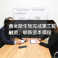 普米斯生物完成第三轮融资,联新资本领投(图1) 普米斯生物完成第三轮融资,联新资本领投(图1)