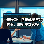 普米斯生物完成第三轮融资,联新资本领投(图2) 普米斯生物完成第三轮融资,联新资本领投(图2)