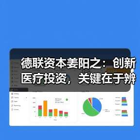 德联资本姜阳之:创新医疗投资,关键在于辨识风险、适配策略(图3) 德联资本姜阳之:创新医疗投资,关键在于辨识风险、适配策略(图3)