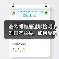 浩欧博稳居过敏检测试剂国产龙头,如何靠技术突破增长瓶颈?(图4) 浩欧博稳居过敏检测试剂国产龙头,如何靠技术突破增长瓶颈?(图4)