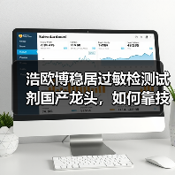浩欧博稳居过敏检测试剂国产龙头,如何靠技术突破增长瓶颈?(图2) 浩欧博稳居过敏检测试剂国产龙头,如何靠技术突破增长瓶颈?(图2)
