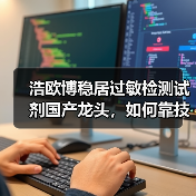 浩欧博稳居过敏检测试剂国产龙头,如何靠技术突破增长瓶颈?(图3) 浩欧博稳居过敏检测试剂国产龙头,如何靠技术突破增长瓶颈?(图3)