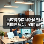 浩欧博稳居过敏检测试剂国产龙头,如何靠技术突破增长瓶颈?(图1) 浩欧博稳居过敏检测试剂国产龙头,如何靠技术突破增长瓶颈?(图1)