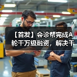 【首发】会诊帮完成A轮千万级融资,解决千亿基层医疗学科建设市场三大痛点(图4) 【首发】会诊帮完成A轮千万级融资,解决千亿基层医疗学科建设市场三大痛点(图4)
