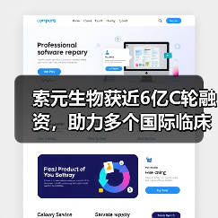 索元生物获近6亿C轮融资，助力多个国际临床后期首创新药研发（图2）
