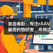 至善唯新：专注rAAV基因药物研发，布局遗传病、神经退行性疾病多个领域（图1）