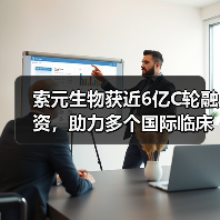索元生物获近6亿C轮融资，助力多个国际临床后期首创新药研发（图3）