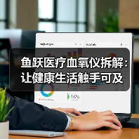 鱼跃医疗血氧仪拆解:让健康生活触手可及(图4) 鱼跃医疗血氧仪拆解:让健康生活触手可及(图4)