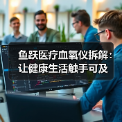 鱼跃医疗血氧仪拆解:让健康生活触手可及(图3) 鱼跃医疗血氧仪拆解:让健康生活触手可及(图3)