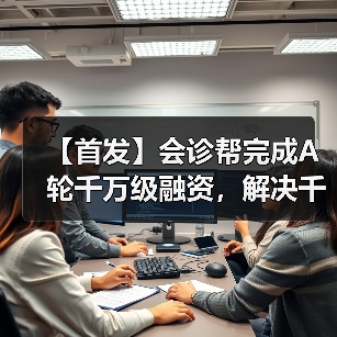 【首发】会诊帮完成A轮千万级融资,解决千亿基层医疗学科建设市场三大痛点(图3) 【首发】会诊帮完成A轮千万级融资,解决千亿基层医疗学科建设市场三大痛点(图3)