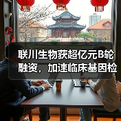 联川生物获超亿元B轮融资,加速临床基因检测关键技术国产化(图2) 联川生物获超亿元B轮融资,加速临床基因检测关键技术国产化(图2)