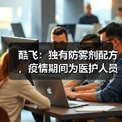 酷飞：独有防雾剂配方，疫情期间为医护人员解决镜片起雾难题（图2）