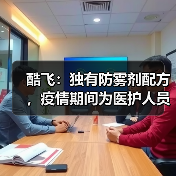 酷飞：独有防雾剂配方，疫情期间为医护人员解决镜片起雾难题（图1）