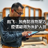 酷飞：独有防雾剂配方，疫情期间为医护人员解决镜片起雾难题（图4）