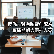酷飞：独有防雾剂配方，疫情期间为医护人员解决镜片起雾难题（图3）