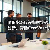 脑积水治疗设备的突破创新,帮助CereVasc斩获4390万美元A轮融资(图1) 脑积水治疗设备的突破创新,帮助CereVasc斩获4390万美元A轮融资(图1)