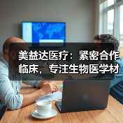 美益达医疗:紧密合作临床,专注生物医学材料应用转化,三类神经外科高端植入耗材预计今年上市(图3) 美益达医疗:紧密合作临床,专注生物医学材料应用转化,三类神经外科高端植入耗材预计今年上市(图3)