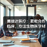 美益达医疗:紧密合作临床,专注生物医学材料应用转化,三类神经外科高端植入耗材预计今年上市(图4) 美益达医疗:紧密合作临床,专注生物医学材料应用转化,三类神经外科高端植入耗材预计今年上市(图4)