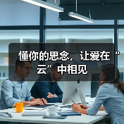 懂你的思念,让爱在“云”中相见(图1) 懂你的思念,让爱在“云”中相见(图1)