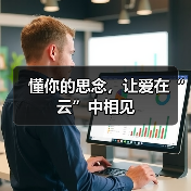 懂你的思念,让爱在“云”中相见(图3) 懂你的思念,让爱在“云”中相见(图3)
