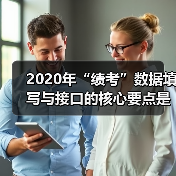 2020年“绩考”数据填写与接口的核心要点是什么?(图1) 2020年“绩考”数据填写与接口的核心要点是什么?(图1)